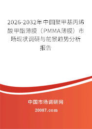2026-2032年中国聚甲基丙烯酸甲酯薄膜(PMMA薄膜)市场现状调研与前景趋势分析报告 2026-2032年中国聚甲基丙烯酸甲酯薄膜(PMMA薄膜)市场现状调研与前景趋势分析报告