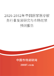 2026-2032年中国居家医疗服务行业发展研究与市场前景预测报告