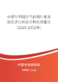 全球与中国空气斜槽行业发展现状分析及市场前景报告（2026-2032年）