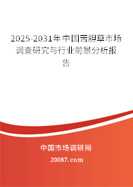 2025-2031年中国苦胆草市场调查研究与行业前景分析报告 2025-2031年中国苦胆草市场调查研究与行业前景分析报告