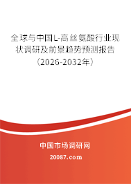 全球与中国L-高丝氨酸行业现状调研及前景趋势预测报告(2026-2032年) 全球与中国L-高丝氨酸行业现状调研及前景趋势预测报告(2026-2032年)