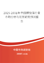 2025-2031年中国螺旋藻行业市场分析与前景趋势预测报告