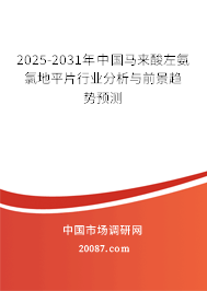 2025-2031年中国马来酸左氨氯地平片行业分析与前景趋势预测
