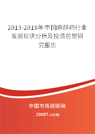 2013-2018年中国麻醉药行业发展现状分析及投资前景研究报告