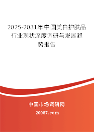 2025-2031年中国美白护肤品行业现状深度调研与发展趋势报告