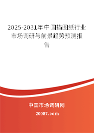 2025-2031年中国描图纸行业市场调研与前景趋势预测报告