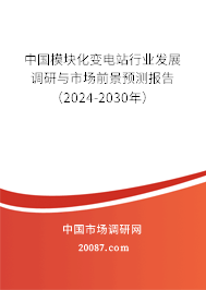 中国模块化变电站行业发展调研与市场前景预测报告（2024-2030年）
