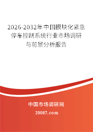2026-2032年中国模块化紧急停车控制系统行业市场调研与前景分析报告