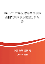 2026-2032年全球与中国模拟晶圆发展现状及前景分析报告