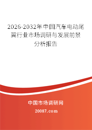 2026-2032年中国汽车电动尾翼行业市场调研与发展前景分析报告