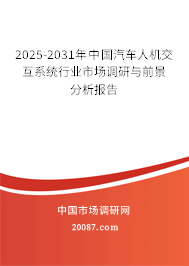2025-2031年中国汽车人机交互系统行业市场调研与前景分析报告