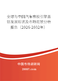 全球与中国汽车橡胶引擎盖锁发展现状及市场前景分析报告（2026-2032年）