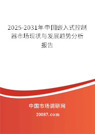 2024-2030年中国嵌入式控制器市场现状与发展趋势分析报告 2024-2030年中国嵌入式控制器市场现状与发展趋势分析报告