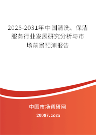 2025-2031年中国清洗、保洁服务行业发展研究分析与市场前景预测报告 2025-2031年中国清洗、保洁服务行业发展研究分析与市场前景预测报告
