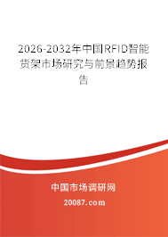 2026-2032年中国RFID智能货架市场研究与前景趋势报告