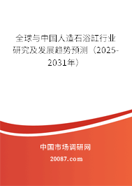 全球与中国人造石浴缸行业研究及发展趋势预测（2025-2031年）