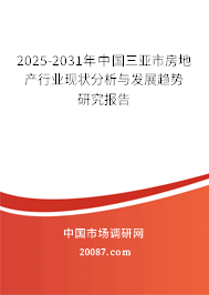 2025-2031年中国三亚市房地产行业现状分析与发展趋势研究报告