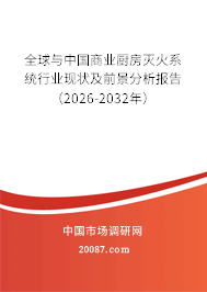 全球与中国商业厨房灭火系统行业现状及前景分析报告（2026-2032年）