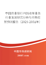 中国商业银行POS收单业务行业发展研究分析与市场前景预测报告（2025-2031年）