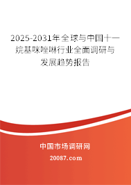2025-2031年全球与中国十一烷基咪唑啉行业全面调研与发展趋势报告 2025-2031年全球与中国十一烷基咪唑啉行业全面调研与发展趋势报告