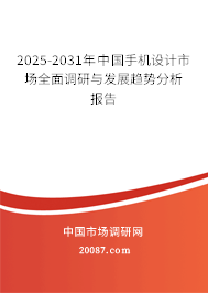 2025-2031年中国手机设计市场全面调研与发展趋势分析报告