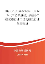 2025-2031年全球与中国双-[3-（三乙氧基硅）丙基]-二硫化物行业市场调研及行业前景分析