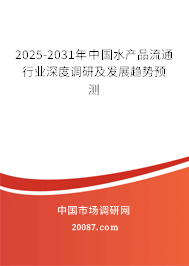 2025-2031年中国水产品流通行业深度调研及发展趋势预测