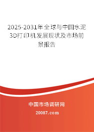 2025-2031年全球与中国水泥3D打印机发展现状及市场前景报告 2025-2031年全球与中国水泥3D打印机发展现状及市场前景报告