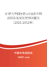 全球与中国水性UV油墨市场调研及发展前景预测报告(2026-2032年) 全球与中国水性UV油墨市场调研及发展前景预测报告(2026-2032年)