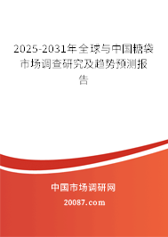 2025-2031年全球与中国糖袋市场调查研究及趋势预测报告