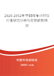 2025-2031年中国停车计时仪行业研究分析与前景趋势预测