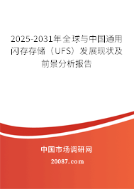 2025-2031年全球与中国通用闪存存储（UFS）发展现状及前景分析报告