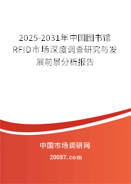 2025-2031年中国图书馆RFID市场深度调查研究与发展前景分析报告
