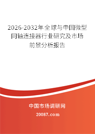 2026-2032年全球与中国微型同轴连接器行业研究及市场前景分析报告