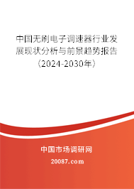 中国无刷电子调速器行业发展现状分析与前景趋势报告（2024-2030年）