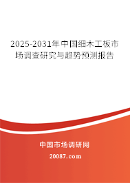 2025-2031年中国细木工板市场调查研究与趋势预测报告