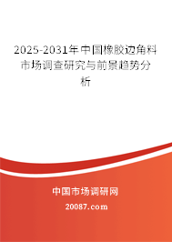 2025-2031年中国橡胶边角料市场调查研究与前景趋势分析 2025-2031年中国橡胶边角料市场调查研究与前景趋势分析