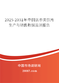 2025-2031年中国玄参类饮片生产与销售数据监测报告 2025-2031年中国玄参类饮片生产与销售数据监测报告