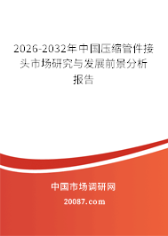2026-2032年中国压缩管件接头市场研究与发展前景分析报告