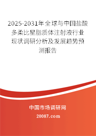 2025-2031年全球与中国盐酸多柔比星脂质体注射液行业现状调研分析及发展趋势预测报告