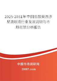 2025-2031年中国盐酸莫西沙星滴眼液行业发展调研与市场前景分析报告 2025-2031年中国盐酸莫西沙星滴眼液行业发展调研与市场前景分析报告