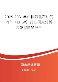 2025-2031年中国液化石油气汽车（LPGV）行业研究分析及发展前景报告