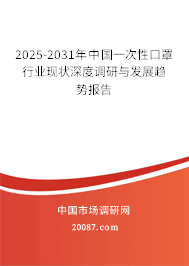 2025-2031年中国一次性口罩行业现状深度调研与发展趋势报告