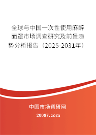 全球与中国一次性使用麻醉面罩市场调查研究及前景趋势分析报告（2025-2031年）