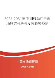 2025-2031年中国移动广告市场研究分析与发展趋势预测 2025-2031年中国移动广告市场研究分析与发展趋势预测