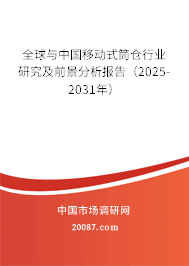 全球与中国移动式筒仓行业研究及前景分析报告（2025-2031年）