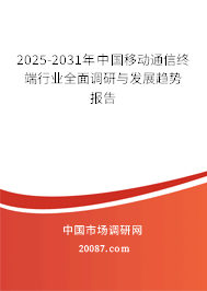 2025-2031年中国移动通信终端行业全面调研与发展趋势报告