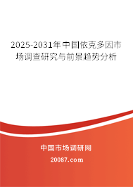 2025-2031年中国依克多因市场调查研究与前景趋势分析