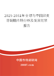 2025-2031年全球与中国异麦芽酮糖市场分析及发展前景报告