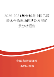 2025-2031年全球与中国乙醛酸水合物市场现状及发展前景分析报告 2025-2031年全球与中国乙醛酸水合物市场现状及发展前景分析报告